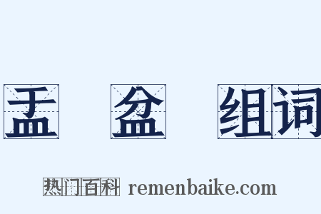 盂蘭盆會组词是什么意思的图片